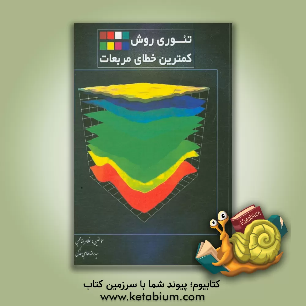 کتاب تئوری روش کمترین خطای مربعات |اثر غلامرضا محبی