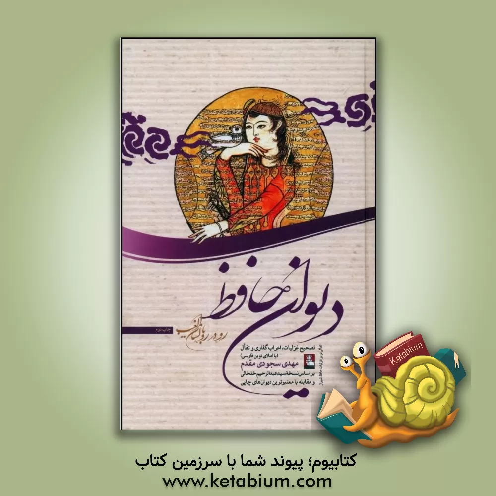 کتاب رودررو با لسان الغیب: تفالی نو بر غزلیات حافظ شیرازی تصحیح غزلیات، اعراب گذاری در تفال (با املای نوین فارسی) |اثر مهدی سجودی مقدم