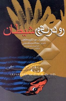 کتاب رودرروی شیطان: خاطرات عبدالکریم مظفری اثر سیدقاسم یاحسینی