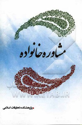 کتاب مشاوره خانواده اثر محمد شبدینی