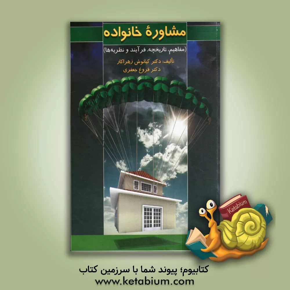 کتاب مشاوره خانواده (مفاهیم، تاریخچه، فرآیند و نظریه ها) اثر کیانوش زهراکار