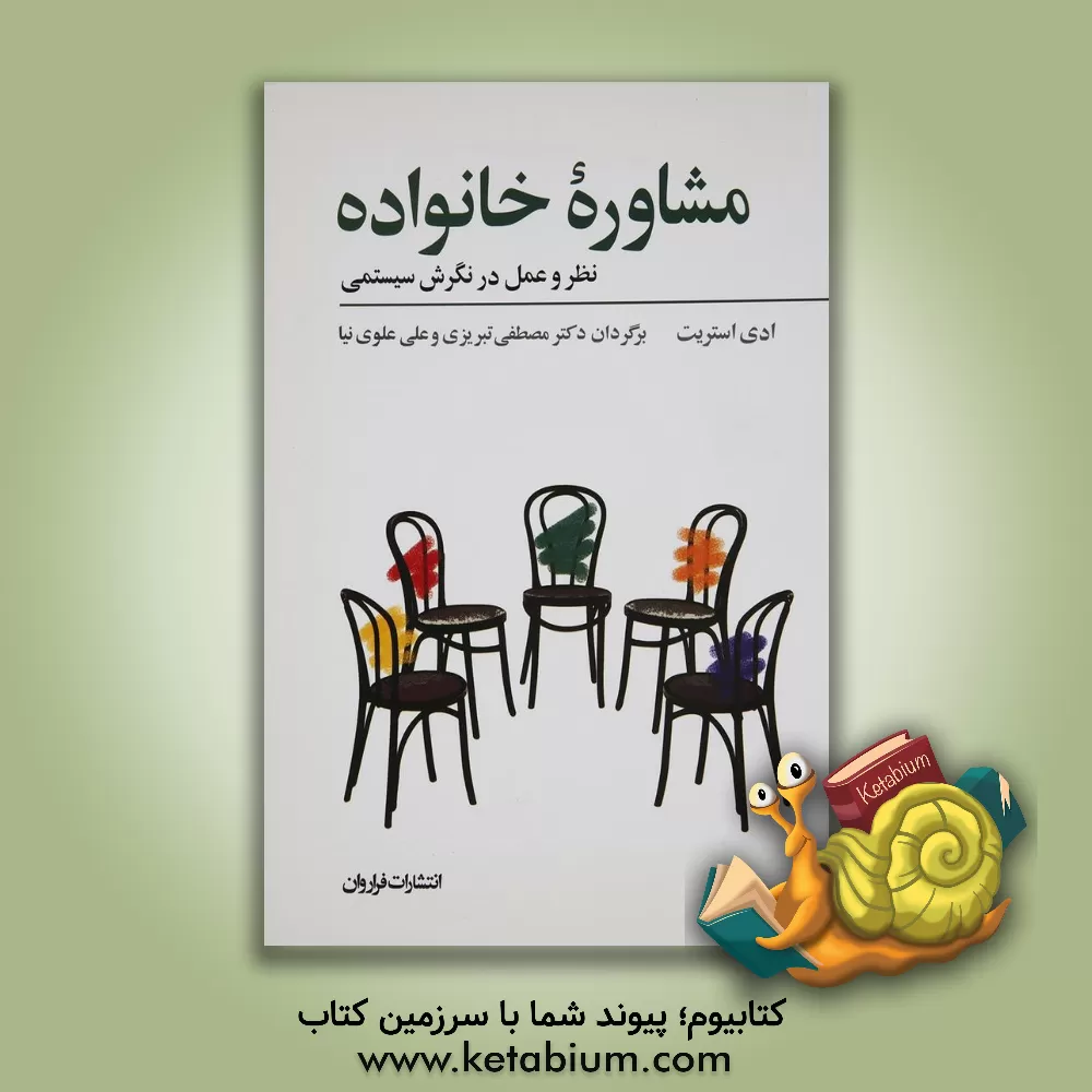 کتاب مشاوره خانواده (نظر و عمل در نگرش سیستمی) اثر ادی استریت