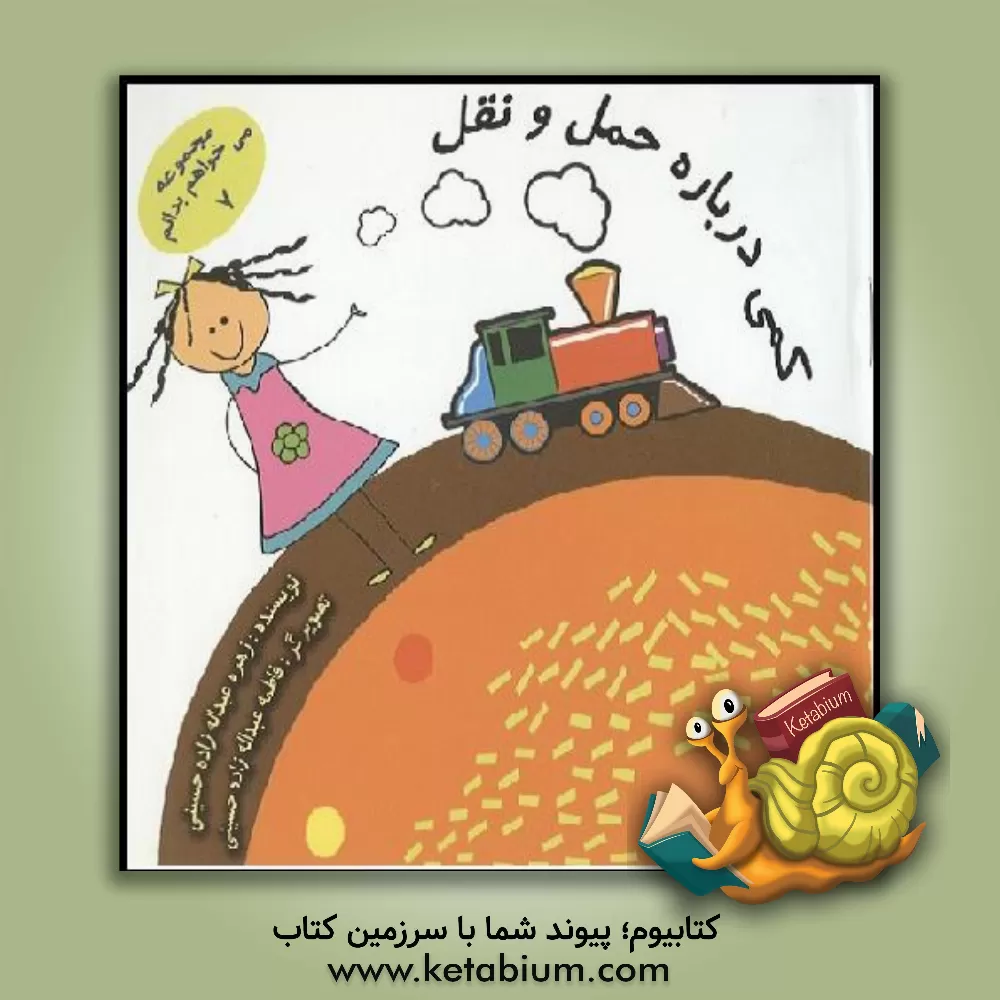 کتاب کمی درباره حمل و نقل اثر زهره عبداله‌زاده‌حسینی