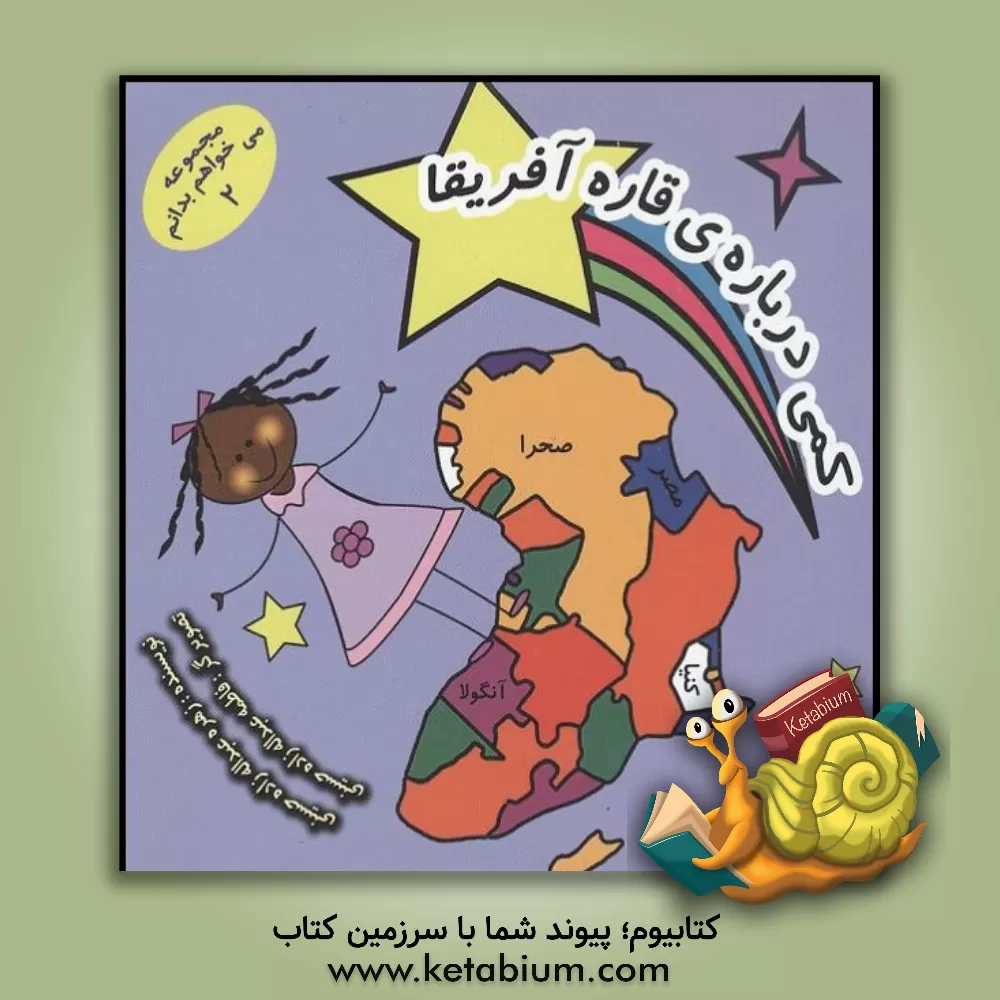 کتاب کمی درباره قاره آفریقا اثر زهره عبداله‌زاده‌حسینی