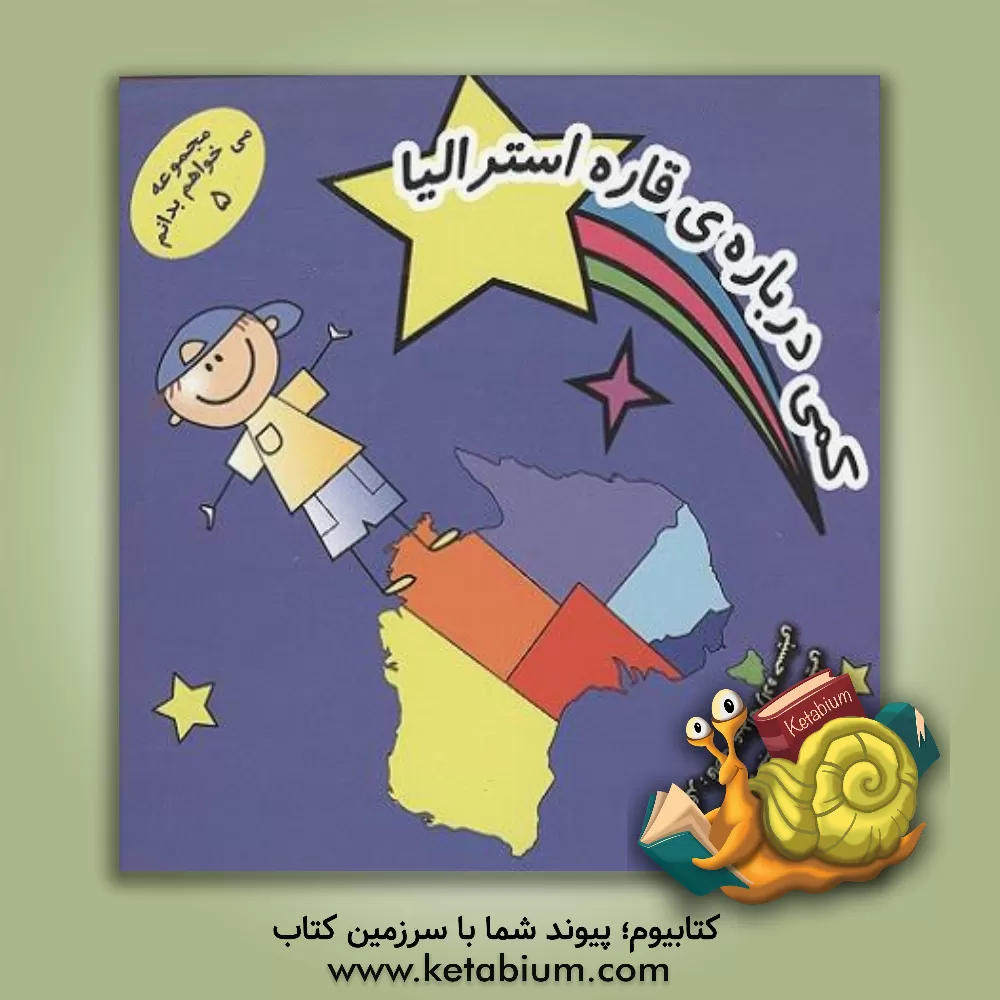 کتاب کمی درباره قاره استرالیا |اثر زهره عبداله زاده حسینی