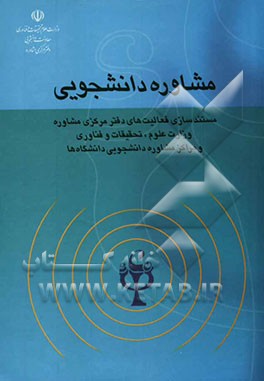 کتاب مشاوره دانشجویی: مستند سازی فعالیت های دفتر مرکزی مشاوره وزارت علوم، تحقیقات و فناوری و مراکز مشاوره دانشجویی دانشگاهها اثر علیرضا داوری