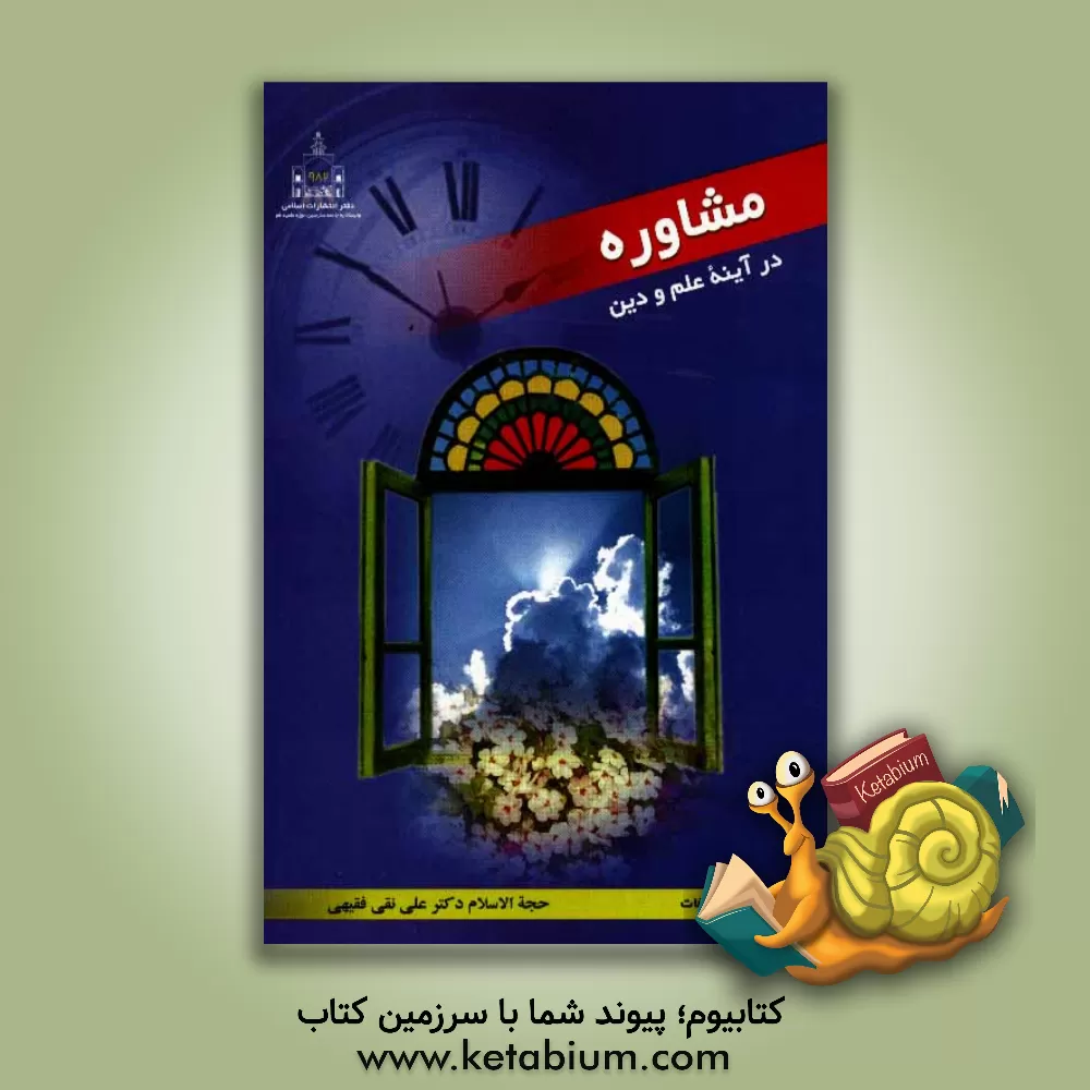 کتاب مشاوره در آینه علم و دین اثر علی‌نقی فقیهی