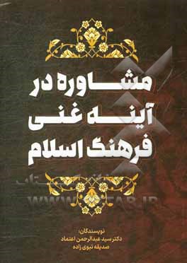 کتاب مشاوره در آینه غنی فرهنگ اسلام اثر صدیقه نبوی‌زاده