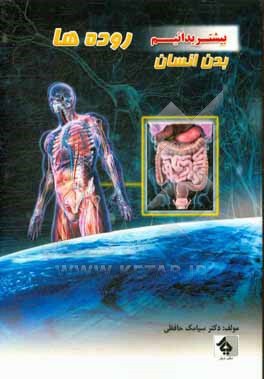 کتاب روده ها اثر سیامک حافظی