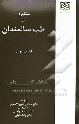 کتاب مشاوره در طب سالمندان اثر کالین مویلن