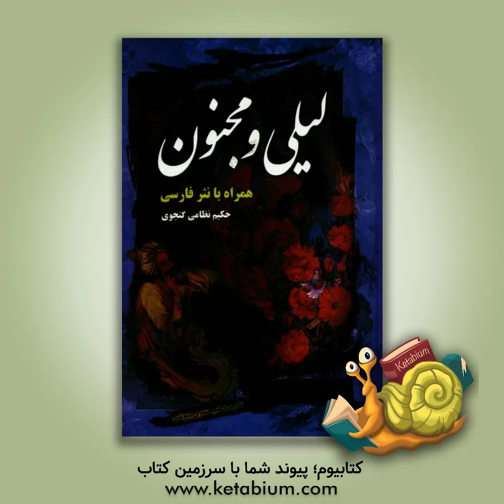 کتاب لیلی و مجنون حکیم نظامی گنجوی اثر الیاس‌بن‌یوسف نظامی
