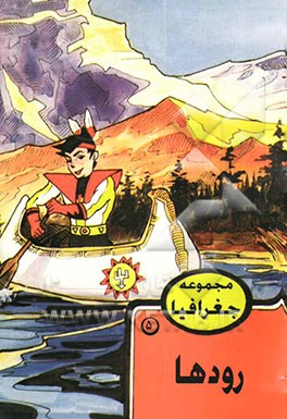 کتاب رودها |اثر ابراهیم حلمی غوری