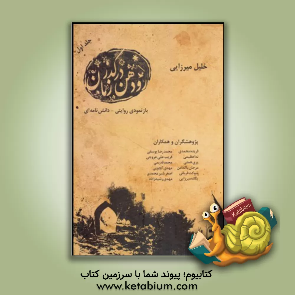 کتاب رودهن در گذر زمان: بازنمود روایتی - دانشنامه ای اثر خلیل میرزایی