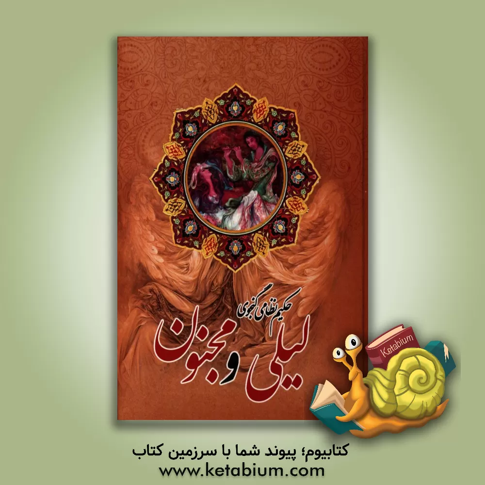 کتاب لیلی و مجنون حکیم نظامی گنجوی اثر الیاس‌بن‌یوسف نظامی