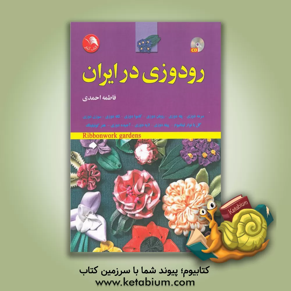 کتاب رودوزی در ایران اثر فاطمه احمدی