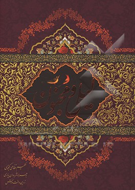 کتاب لیلی و مجنون حکیم نظامی گنجوی به همراه نثر روان پارسی زرین دخت دانش اثر سیدزرین‌دخت دانش