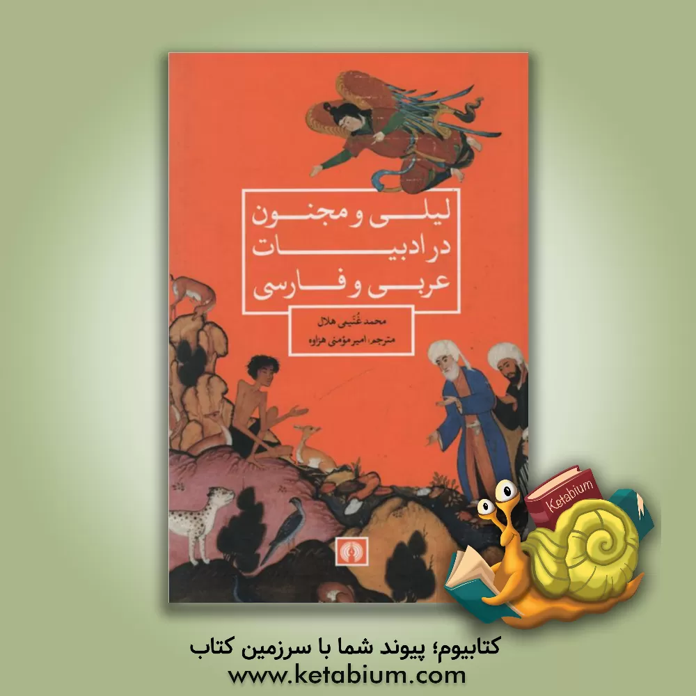 کتاب لیلی و مجنون در ادبیات عربی و فارسی اثر محمد غنیمی‌هلال