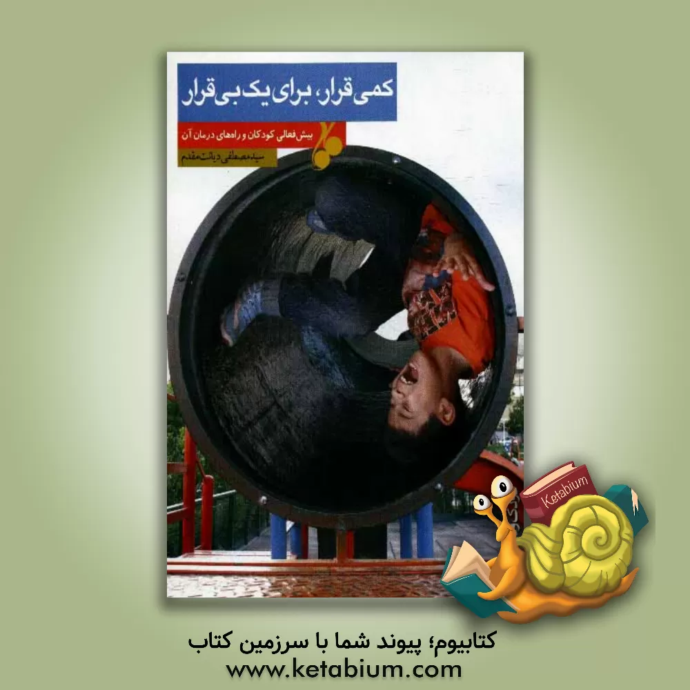 کتاب کمی قرار، برای یک بی قرار اثر سیدمصطفی دیانت‌مقدم