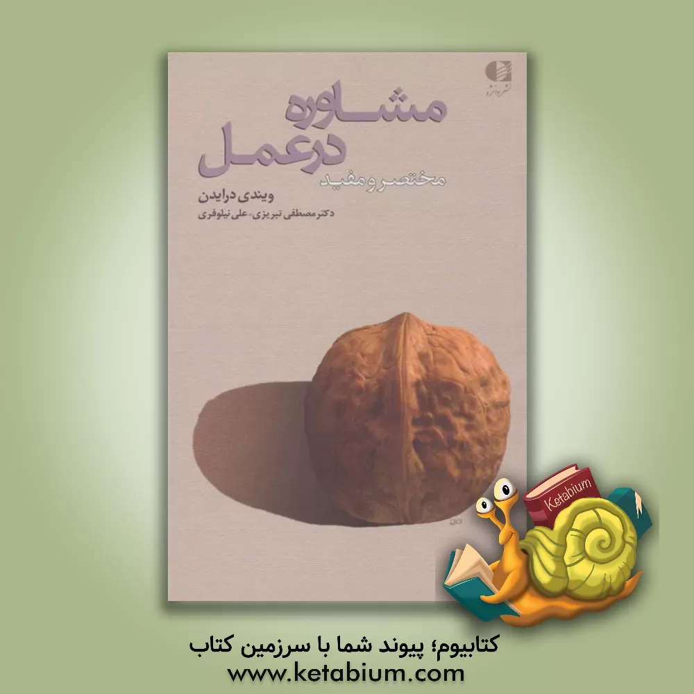 کتاب مشاوره در عمل (مختصر و مفید) اثر ویندی درایدن