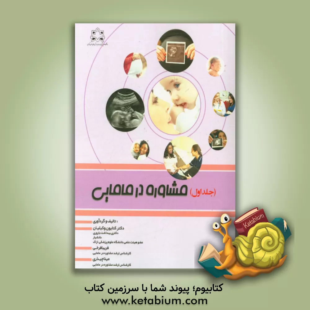 کتاب مشاوره در مامائی اثر کتایون وکیلیان