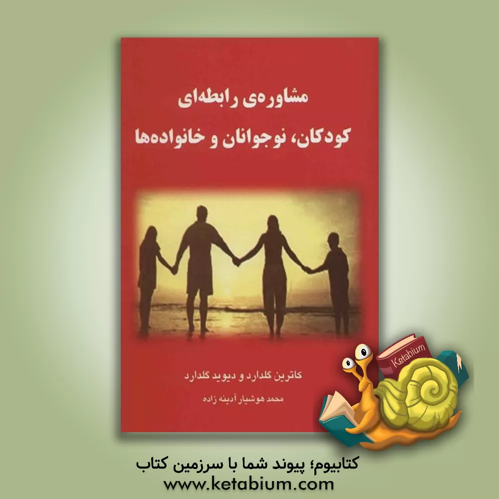 کتاب مشاوره رابطه ای کودکان، نوجوانان و خانواده ها اثر کاترین گلدارد
