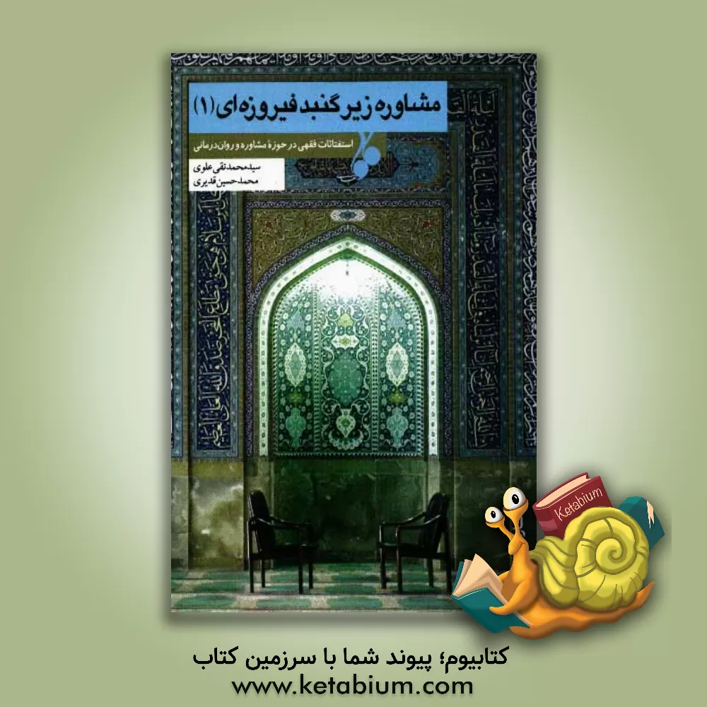 کتاب مشاوره زیرگنبد فیروزه ای اثر محمدحسین قدیری