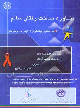 کتاب مشاوره ساخت رفتار سالم به منظور پیشگیری از ایدز در نوجوانان اثر ربابه نوری‌قاسم‌آبادی