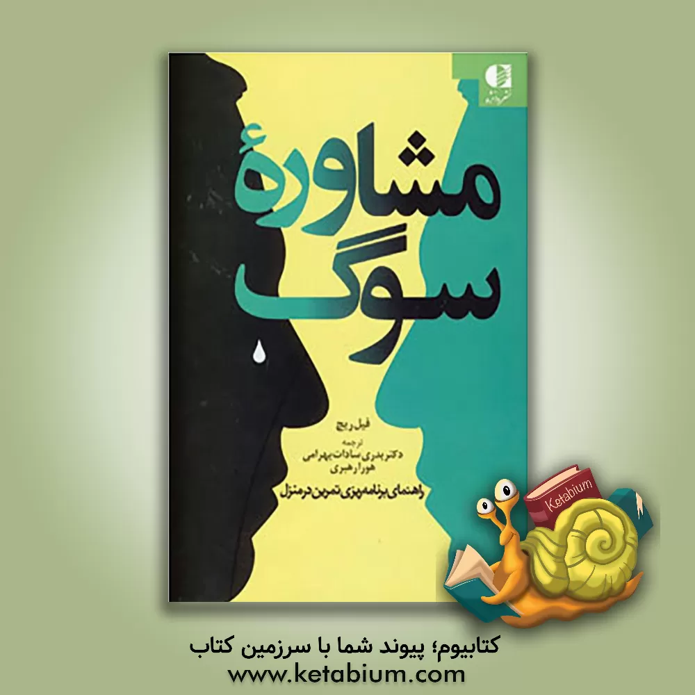 کتاب مشاوره سوگ "راهنمای برنامه ریزی تمرین در منزل" اثر فیل ریچ