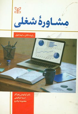 کتاب مشاوره شغلی اثر رابرت ناتان