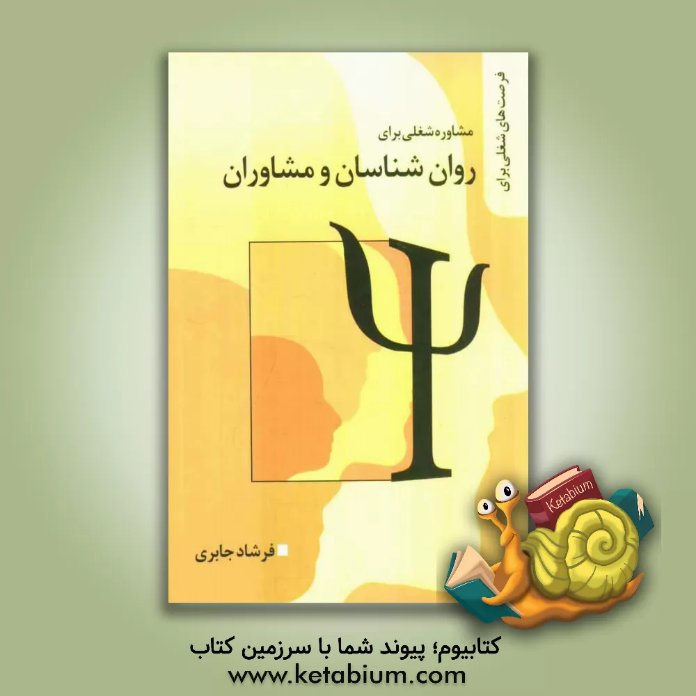 کتاب مشاوره شغلی برای روان شناسان و مشاوران اثر فرشاد جابری