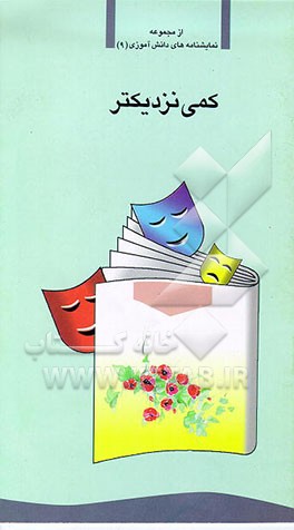 کتاب کمی نزدیکتر اثر سیمین عیسی‌زاده