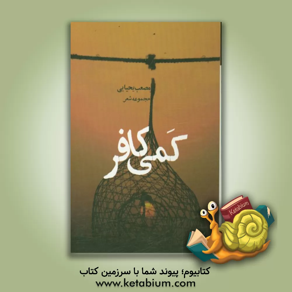 کتاب کمی کافر اثر مصعب یحیایی