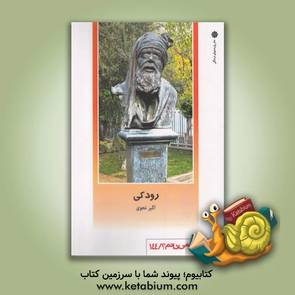 کتاب رودکی اثر مریم رفیعی