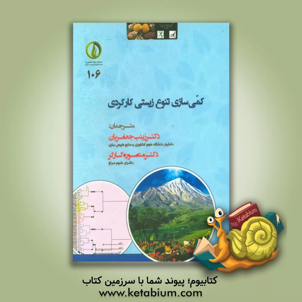 کتاب کمی سازی تنوع زیستی کارکردی اثر زینب جعفریان