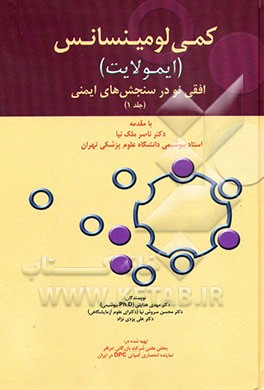 کتاب کمی لومینسانس (ایمولایت) افقی نو در سنجش های ایمنی اثر علی یزدی‌نژاد