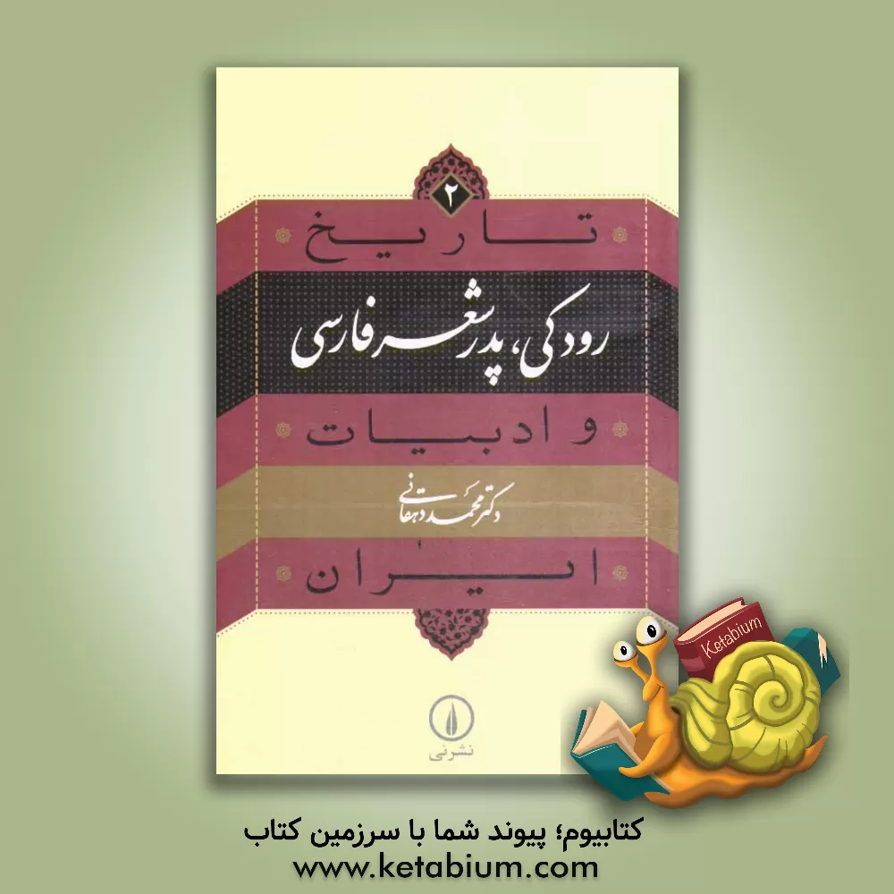 کتاب رودکی پدر شعر پارسی اثر محمد دهقانی