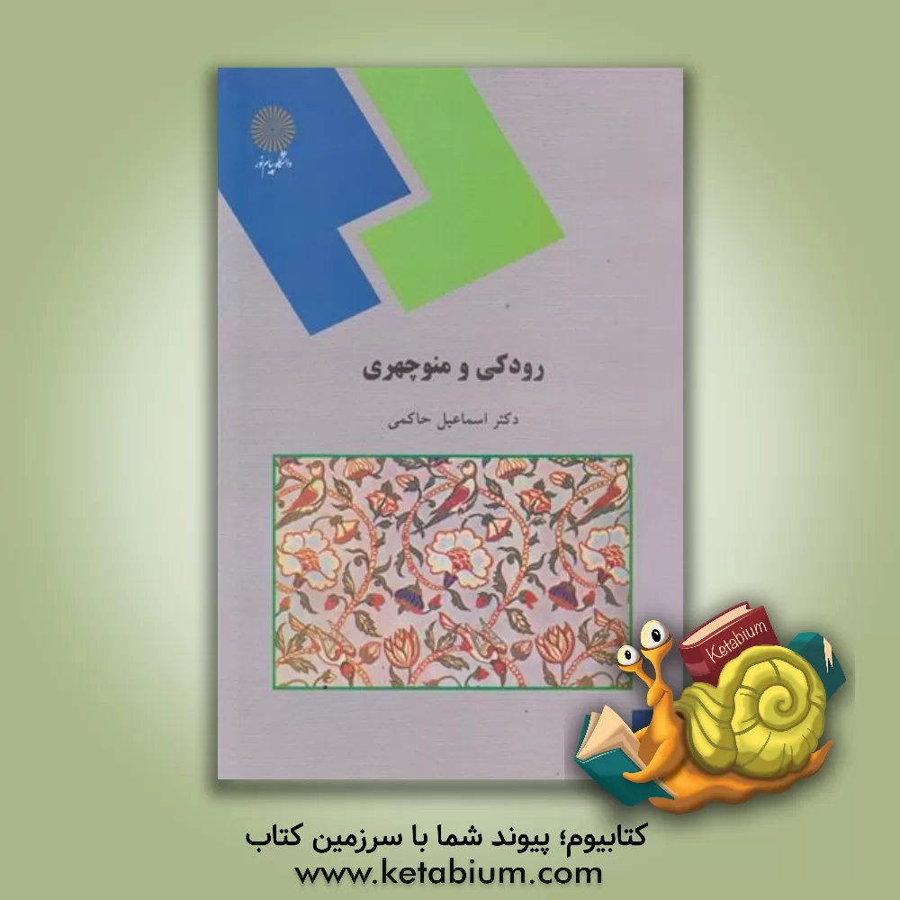 کتاب رودکی و منوچهری (رشته زبان و ادبیات فارسی) اثر اسماعیل حاکمی