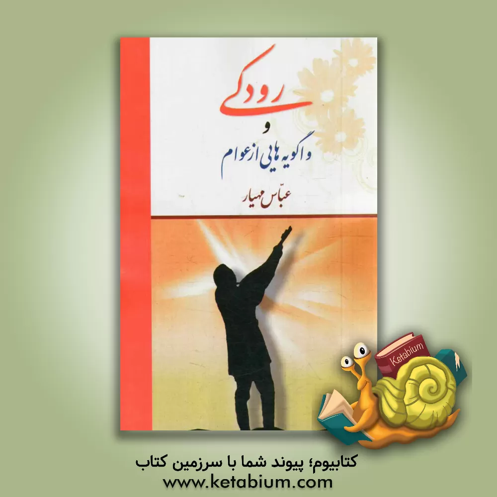 کتاب رودکی و واگویه هایی از عوام اثر عباس مهیار