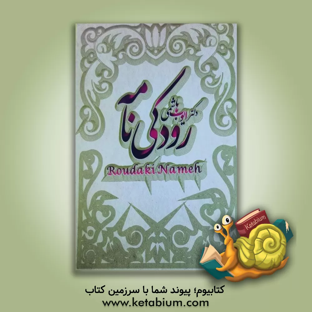 کتاب رودکی نامه (بررسی احوال و اشعار پدر شعر فارسی) اثر ایوب هاشمی