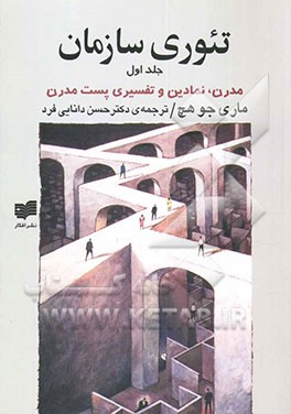 کتاب تئوری سازمان: مدرن، نمادین و تفسیری پست مدرن اثر مری‌جو هچ
