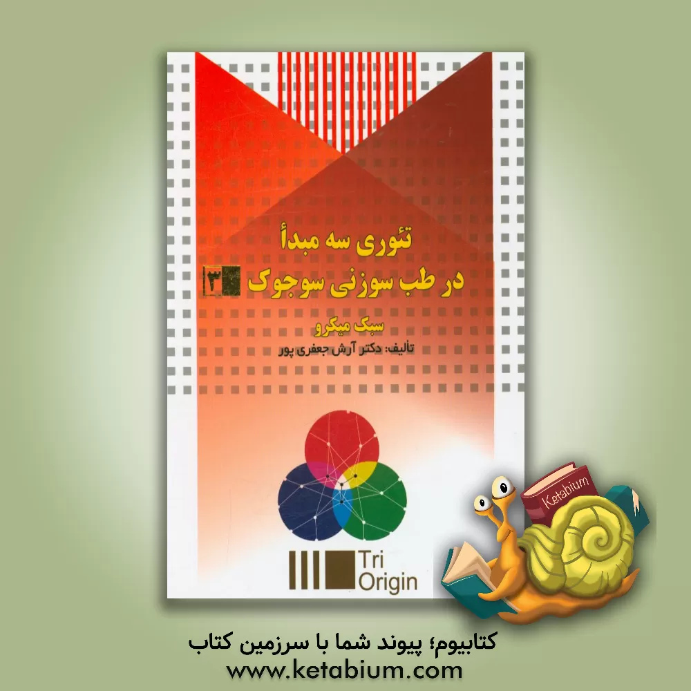 کتاب تئوری سه مبدا در طب سوزنی سوجوک (3) اثر آرش جعفری‌پور