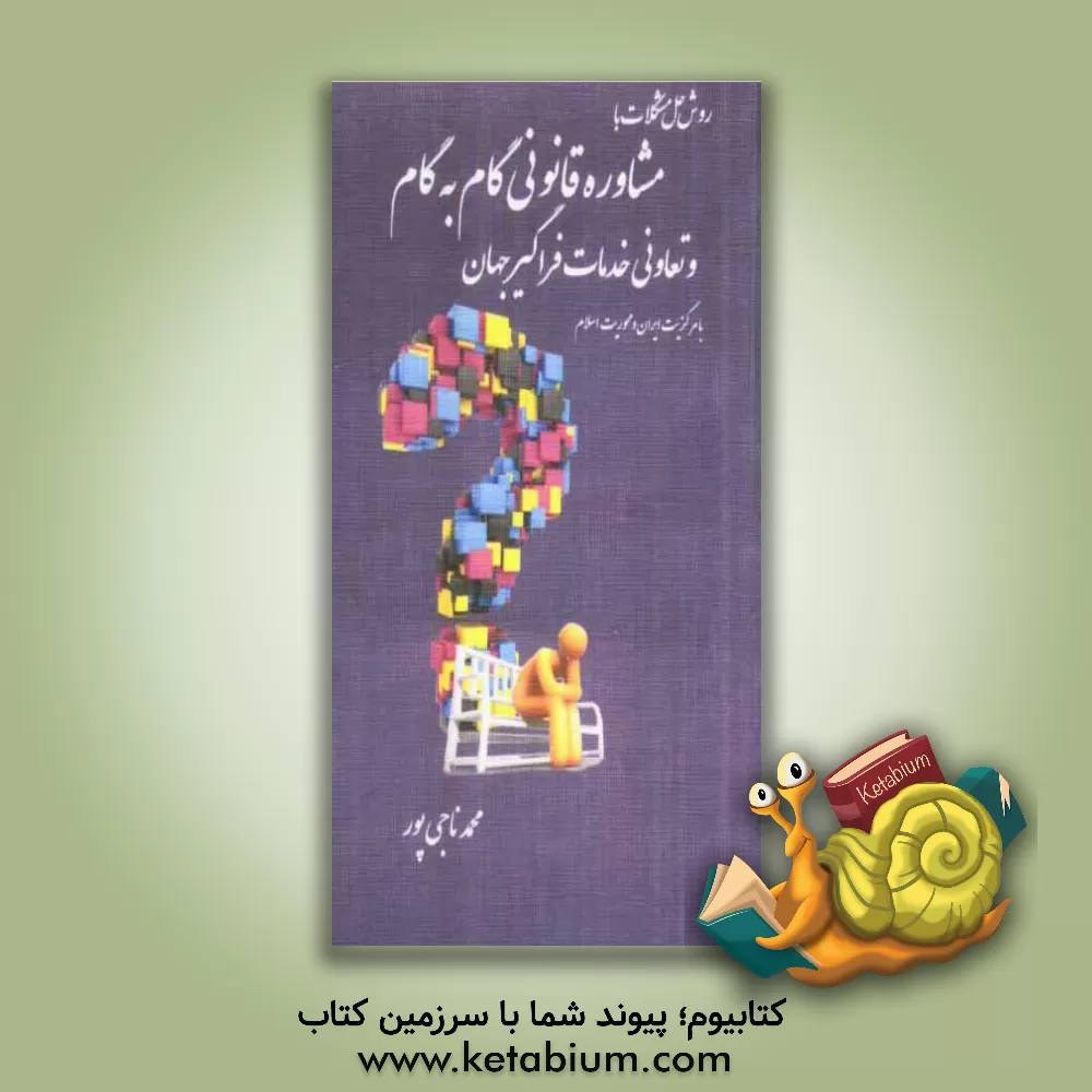 کتاب مشاوره قانونی گام به گام و تعاونی خدمات فراگیر |اثر محمد ناجی پور