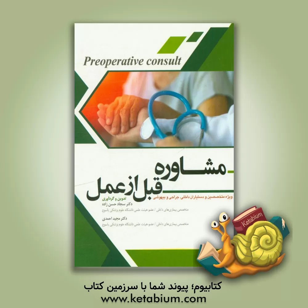 کتاب مشاوره قبل عمل اثر مجید احمدی