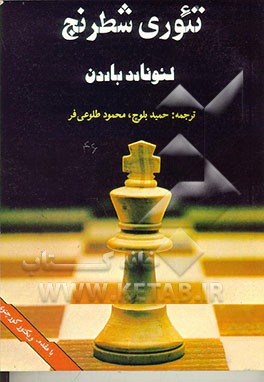 کتاب تئوری شطرنج اثر لئونارد باردن