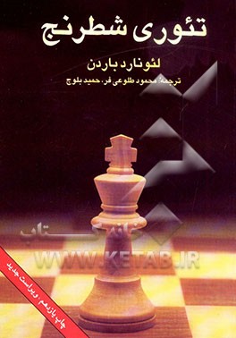 کتاب تئوری شطرنج اثر لئونارد باردن