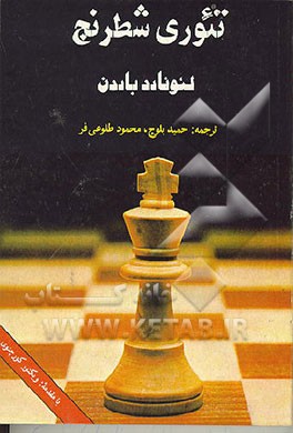 کتاب تئوری شطرنج اثر لئونارد بارون