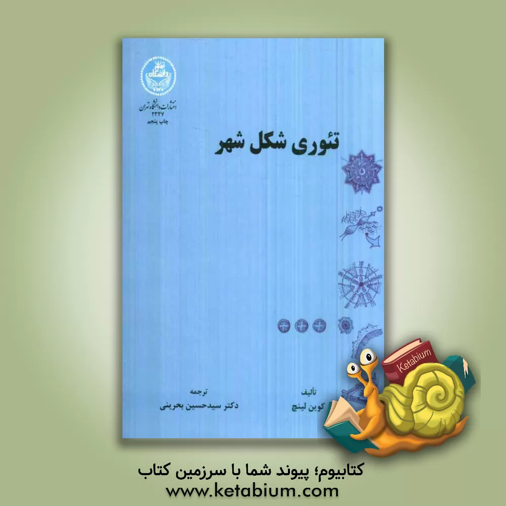 کتاب تئوری شکل شهر اثر کوین لینچ