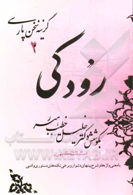 کتاب رودکی: با معنی واژه ها و شرح بیتهای دشوار و برخی نکته های دستوری و ادبی اثر جعفربن‌محمد رودکی