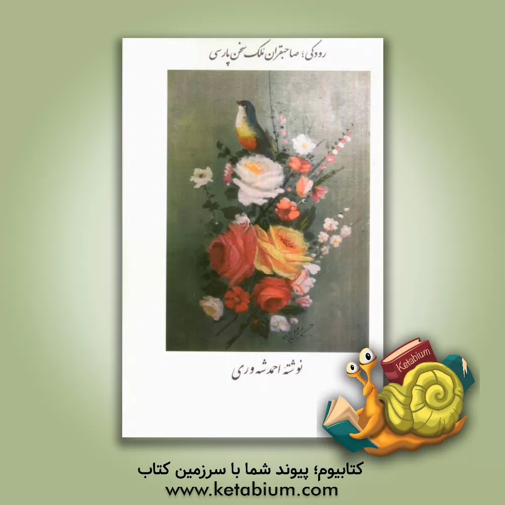 کتاب رودکی: صحبقران ملک سخن فارسی اثر احمد شه‌وری