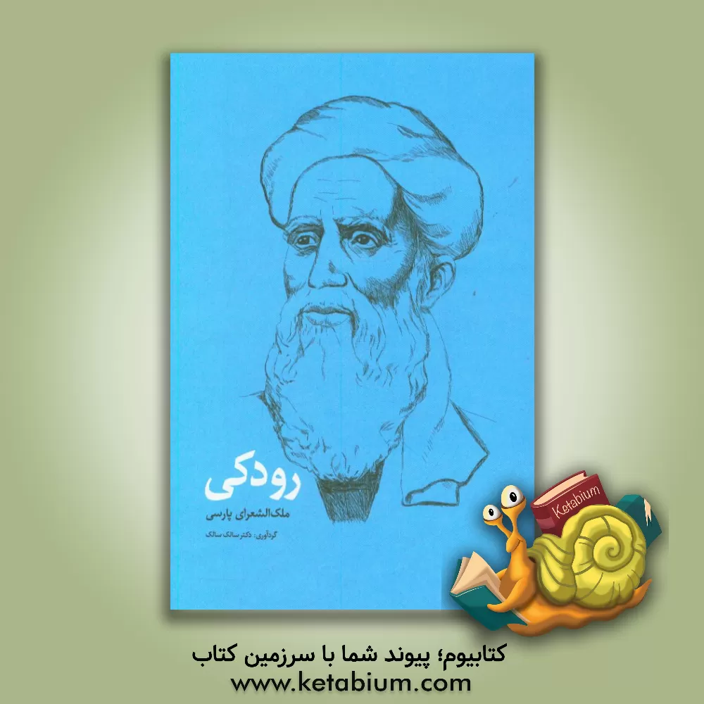 کتاب رودکی: ملک الشعرای پارسی اثر سالک سالک
